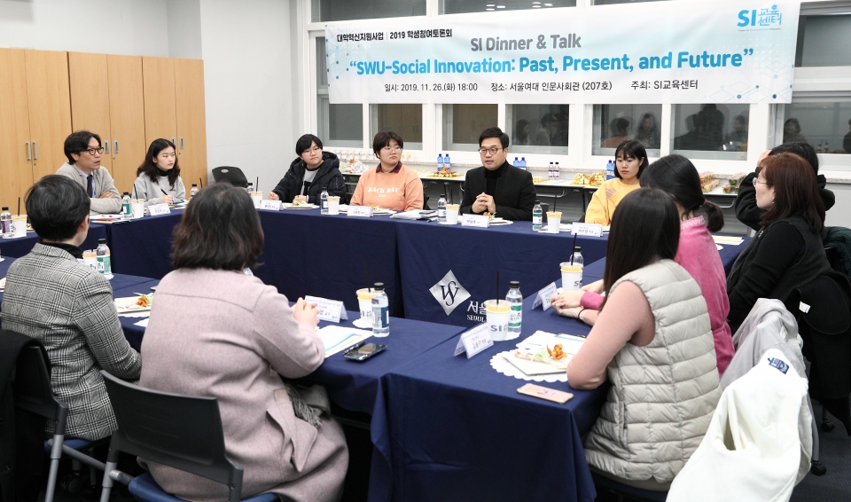 서울여대가 26일 ‘SI Dinner & Talk – 학생참여토론회’를 개최했다.