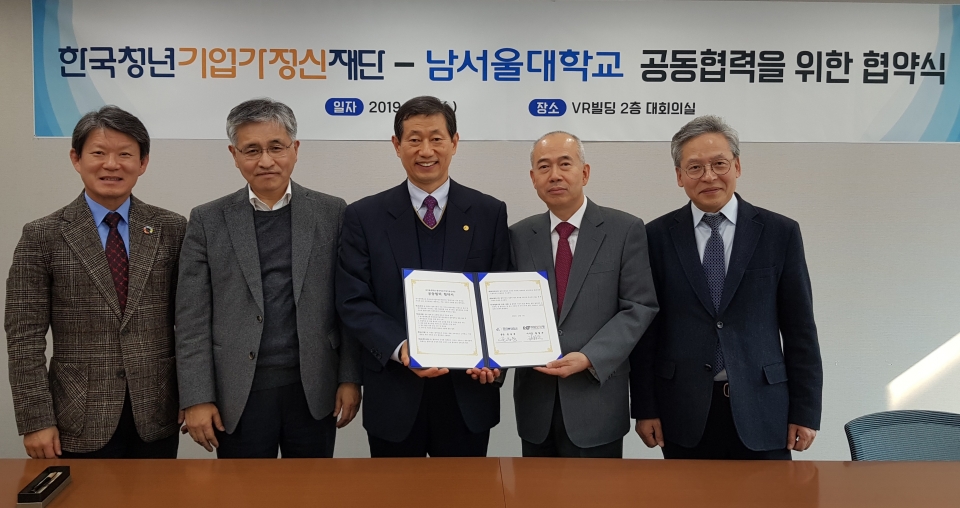 남서울대와 한국청년기업가정신재단이 학생창업 활성화를 위한 업무협약을 체결했다.