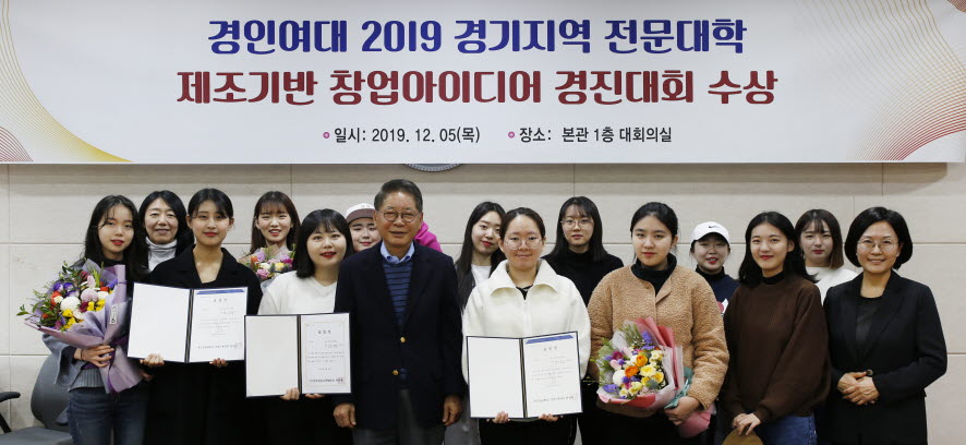 경인여자대학교가 제1회 경기지역 제조기반 창업아이디어 경진대회에서 3팀 모두 수상했다.