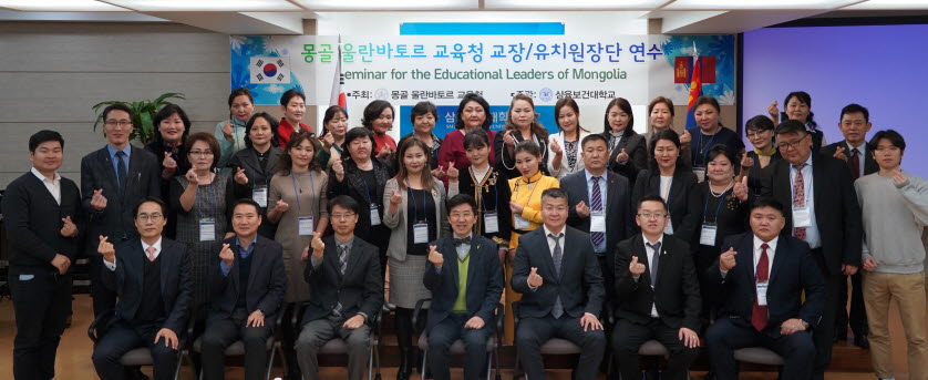 삼육보건대학교가 몽골 울란바토르시 교육청 교장 및 유치원장단 연수를 실시했다.