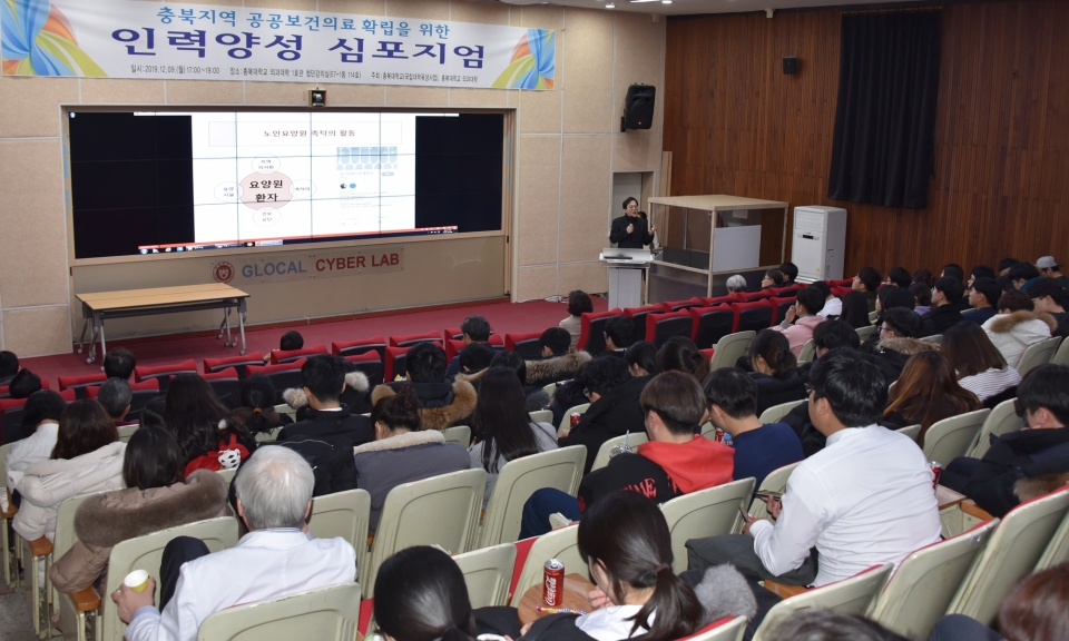 충북대 의과대학이 9일 의과대학 첨단 강의실에서 충북의대 의학과 2, 3학년 학생들과 의학과 교수들이 참석한 가운데 ‘충북지역 공공보건의료 확립을 위한 인력양성 심포지엄’을 개최했다.