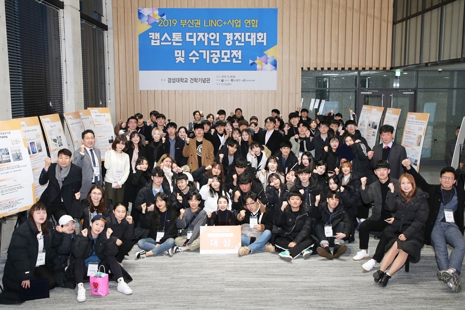 2019년 부산권 LINC+ 연합 캡스톤디자인 경진대회 및 수기공모전 단체 사진.
