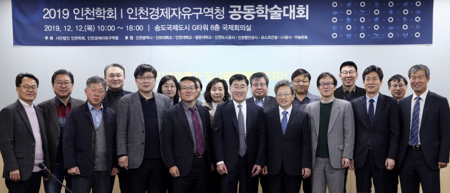 (사)인천학회와 인천경제자유구청이 공동학술대회를 개최했다.