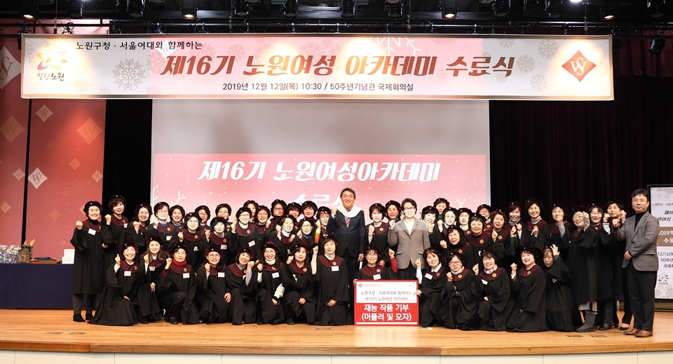 노원구청과 함께하는 제16기 노원여성아카데미 수료식 개최.