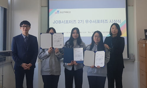 오산대학교가 2019학년도 JOB 서포터즈 2기 중 우수서포터즈에 대한 시상식을 실시했다.