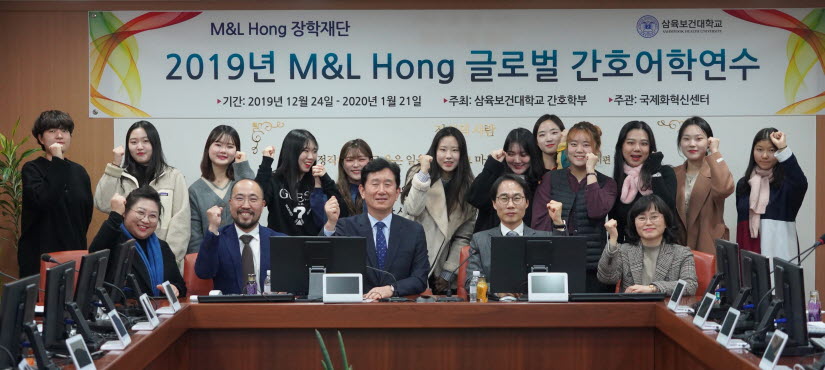 삼육보건대학교가 M&L Hong 재단에서 후원하는 글로벌 간호어학연수 발대식을 진행했다.