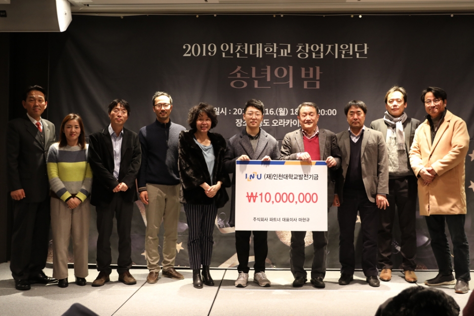 인천대가 16일 인천 오라카이 송도호텔에서 ‘인천대 창업지원단 송년의 밤’을 개최했다.