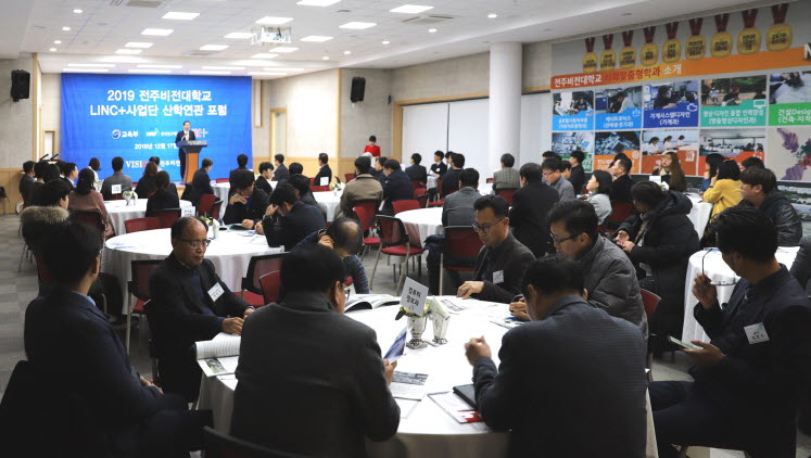 전주비전대학교가 2019 LINC+ 산학연관 포럼을 개최했다.