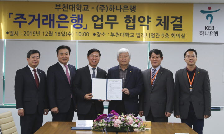 부천대학교와 ㈜하나은행이 주거래은행 업무 협약을 체결했다.