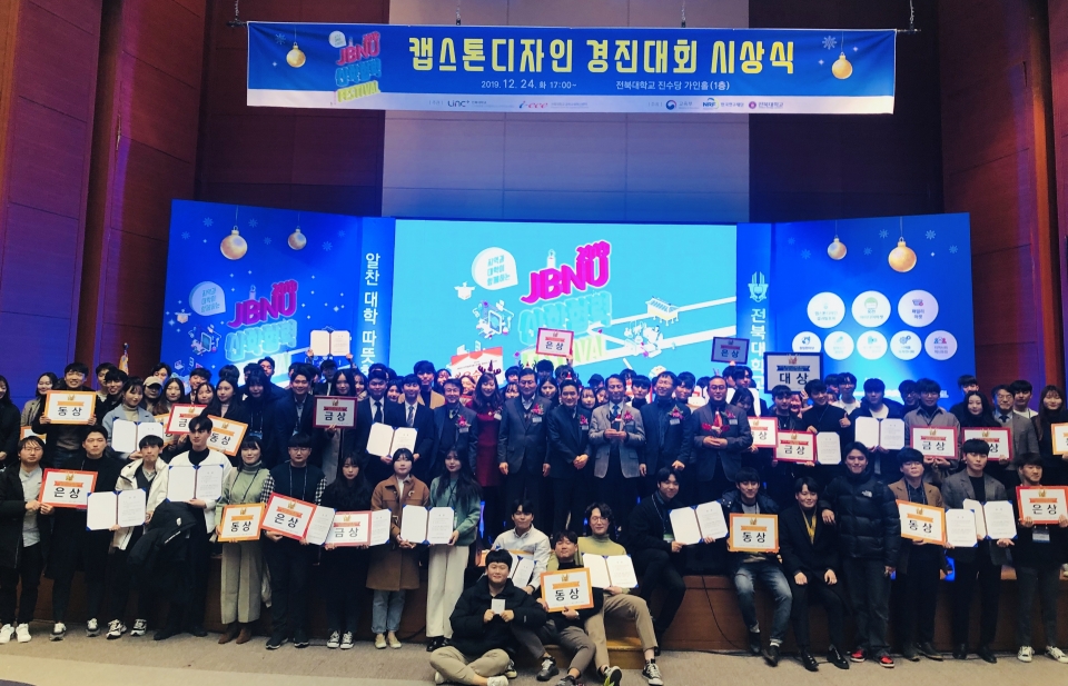 전북대가 24일 교내 진수당 가인홀에서 ‘2019 JBNU 산학협력 페스티벌 경진대회’를 개최했다.