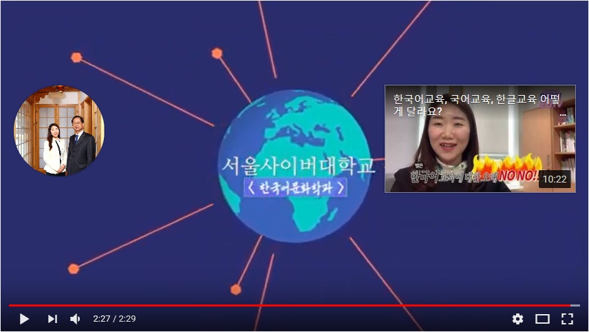서울사이버대 한국어문화학과 유튜브 채널 화면.
