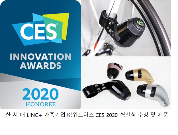 산학협력 프로젝트로 CES 2020 혁신상을 수상한 비접촉충전 발전기