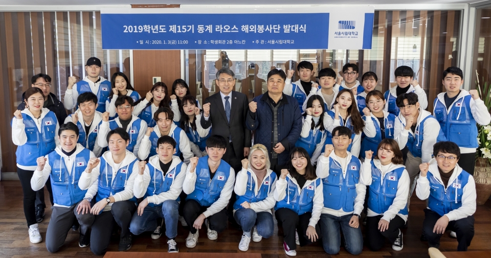 서울시립대가 3일 학생회관 2층 아느칸 내실에서 ‘서울시립대 제15기 동계 해외봉사단 발대식’을 개최했다.