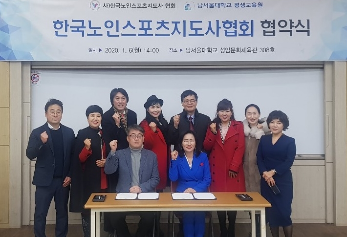 남서울대 평생교육원이 (사)한국노인스포츠지도사협회와 체육지도자 양성을 위해 업무협약을 체결했다.