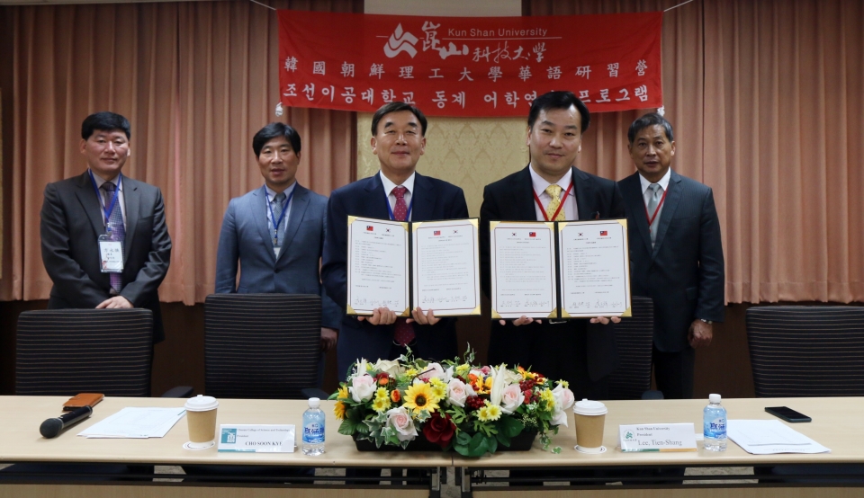 조선이공대학교와 대만 곤산과학기술대가 학생교류 및 전공연계 글로벌 연수 프로그램에 관한 협약을 체결했다.