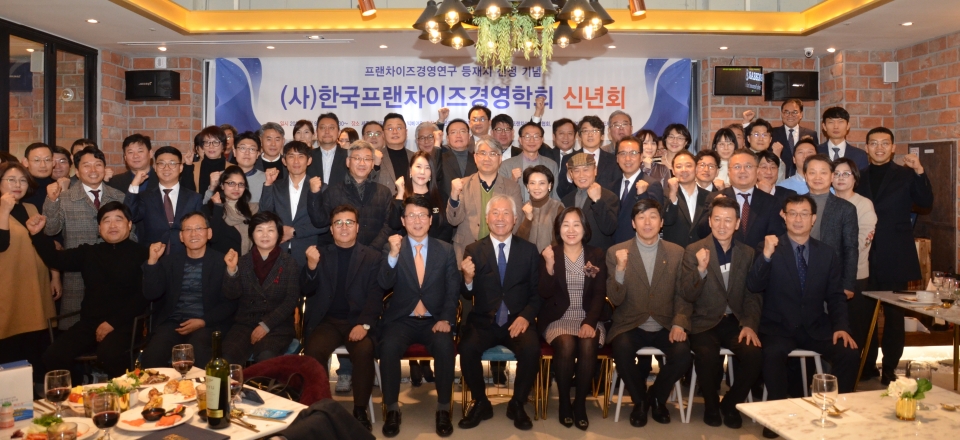 (사)한국프랜차이즈경영학회가 9일 세종대 대양AI센터 2층 빅베어8 에서 2020년 신년교류회를 개최했다.