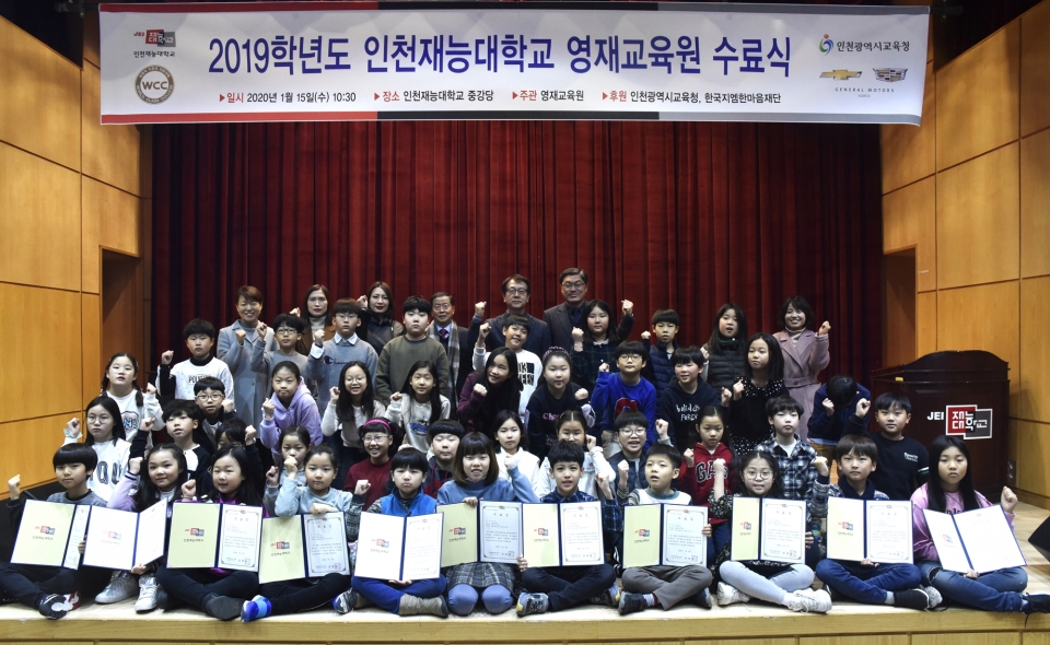인천재능대학교 영재교육원이 15일 교내 중강당에서 2019학년도 수료식을 개최했다. 이날 수료식에는 한국지엠한마음재단의 후원으로 2017년 1월에 선발된 초등학교 1학년  45명이 참석했다.