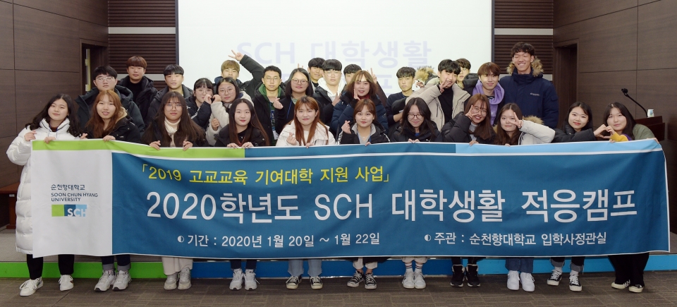 순천향대가 20일부터 22일까지 ‘2020 SCH 대학생활 적응캠프’를 운영한다.