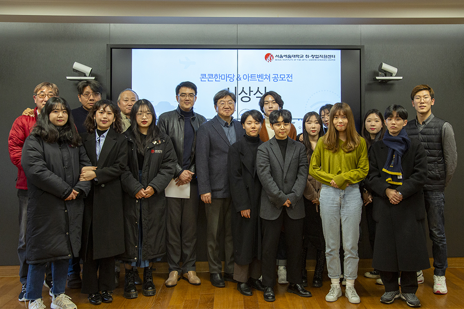 서울예대 취·창업지원센터는 ‘아트벤처(창업) 공모전’과 콘콘공모전 시상식을 개최했다.