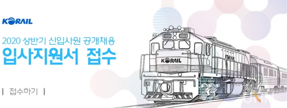 한국철도공사 홈페이지에 2020년 상반기 신입사원 공개채용 원서접수가 안내되고 있다. (사진=한국철도공사 홈페이지)