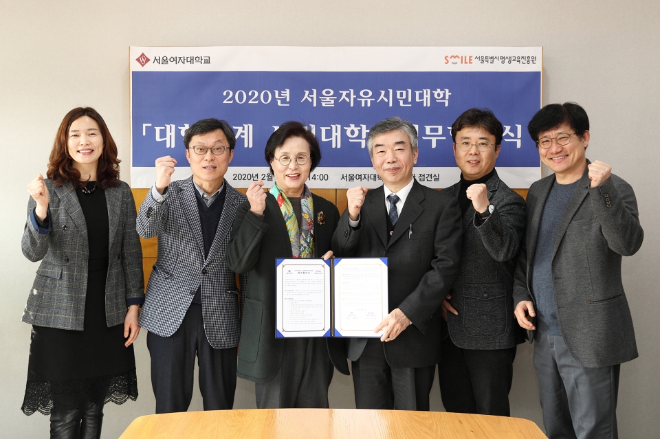 서울여대가 서울시평생교육진흥원과 ‘2020년 서울자유시민대학 업무 협약'을 체결했다.