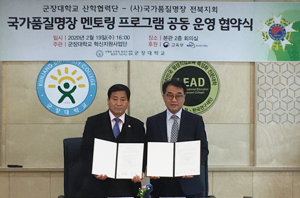 군장대가 국가품질명장협회 전북지회와 국가품질명장 멘토링 프로그램 공동운영을 위한 협약을 체결했다.