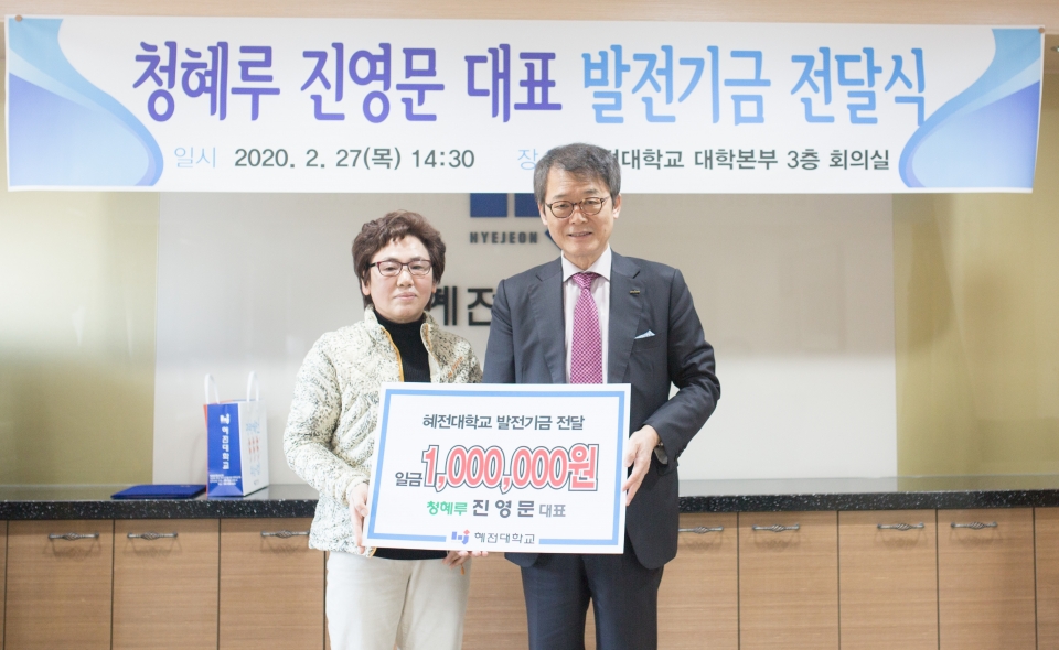 진영문 청혜루 대표가 혜전대에 발전기금을 100만원을 기탁했다.