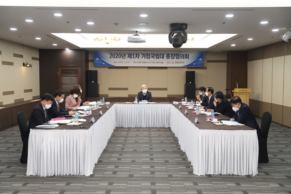 거점국립대 총장협의회 회의가 4일 대전에서 열렸다.