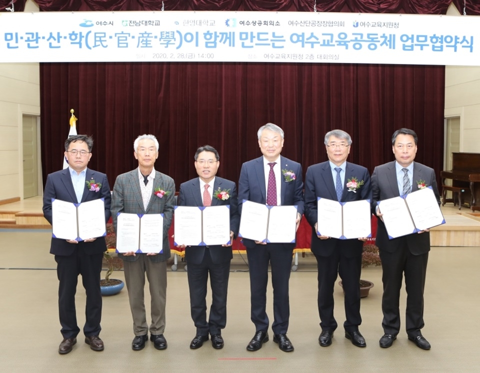 여수6개 기관단체, 민관산학 교육협력 업무협약.