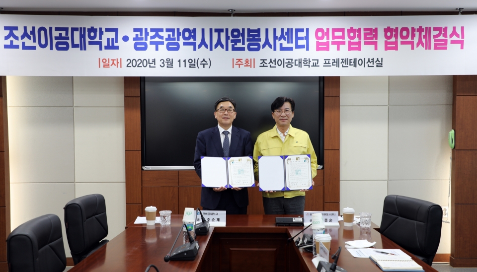 조선이공대가 광주광역시자원봉사센터와 ‘대학생의 사회참여와 자원봉사로 행복한 광주공동체 실현’을 위한 업무협약을 체결했다.