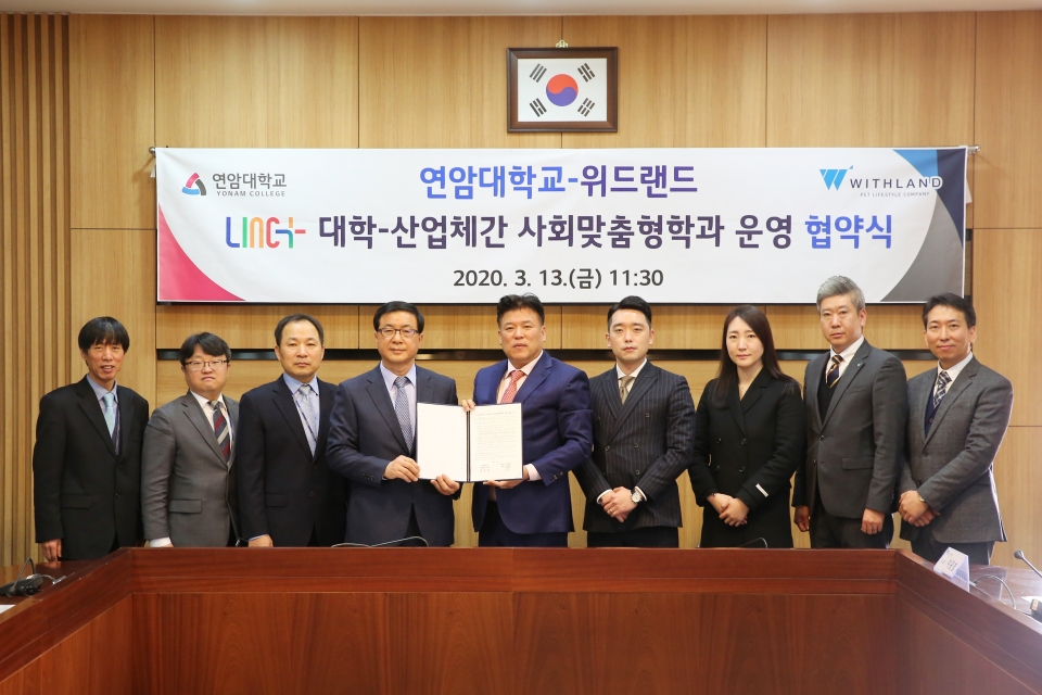 연암대와 ㈜위드랜드(회장 이규봉)가 반려동물산업 활성화를 위한 LINC+ 사회맞춤형학과 운영 협약을 체결했다.