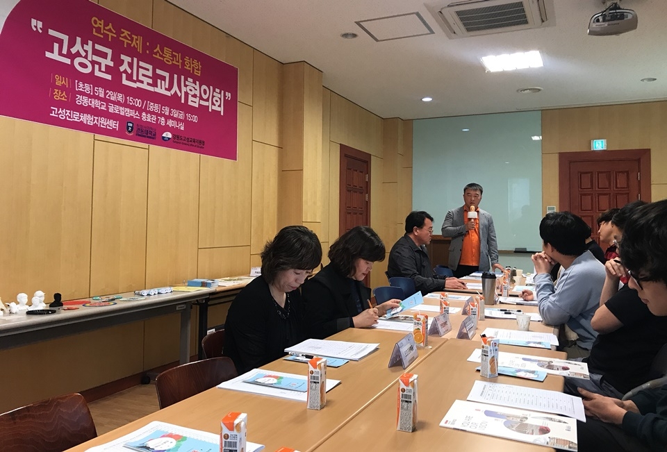 초등교사 진로체험 협의회 개최 (2019년 5월 고성).