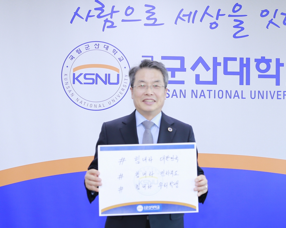 곽병선 총장이 코로나19 극복을 위한 희망캠페인 릴레이에 동참했다.