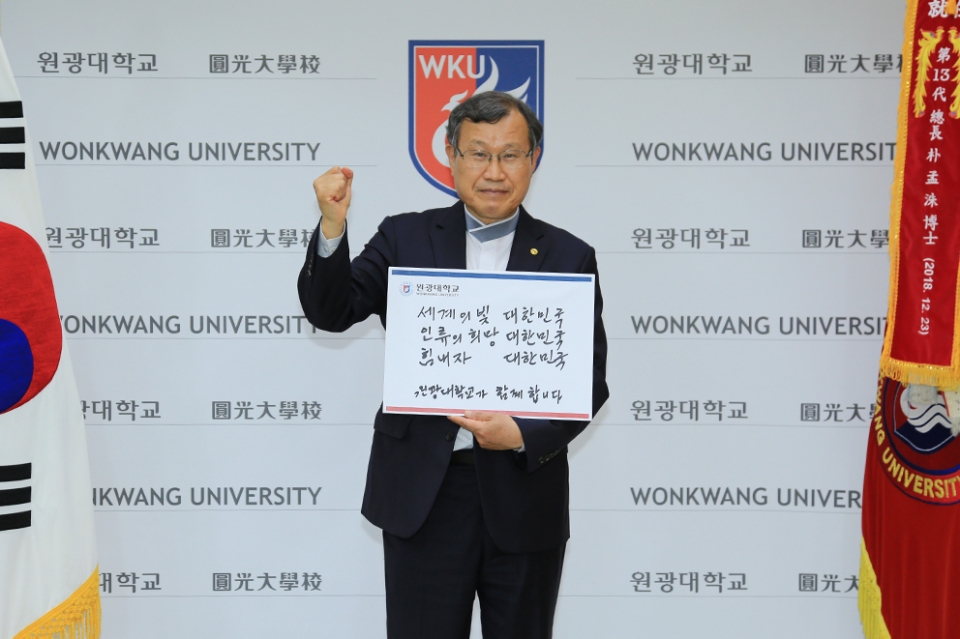 박맹수 원광대 총장이 코로나19 극복을 위한 희망 캠페인 릴레이에 동참해 메시지를 전했다.