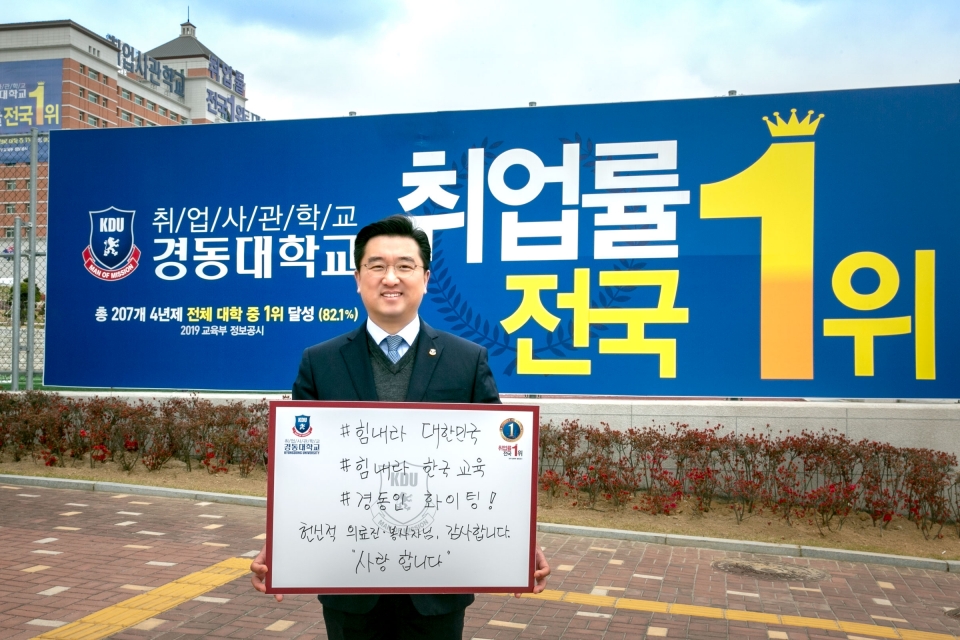 전성용 총장이 코로나19 극복 희망캠페인을 펼쳤다.