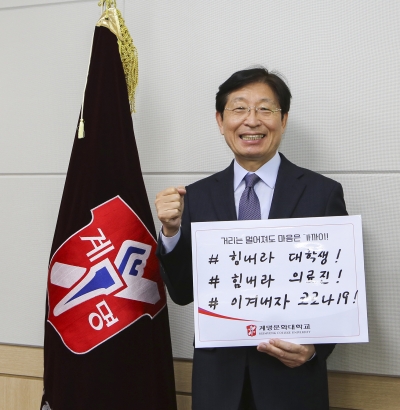 박승호 총장이 ‘코로나19 극복을 위한 희망캠페인 릴레이'에 참여해 희망의 메세지를 전하고 있다.