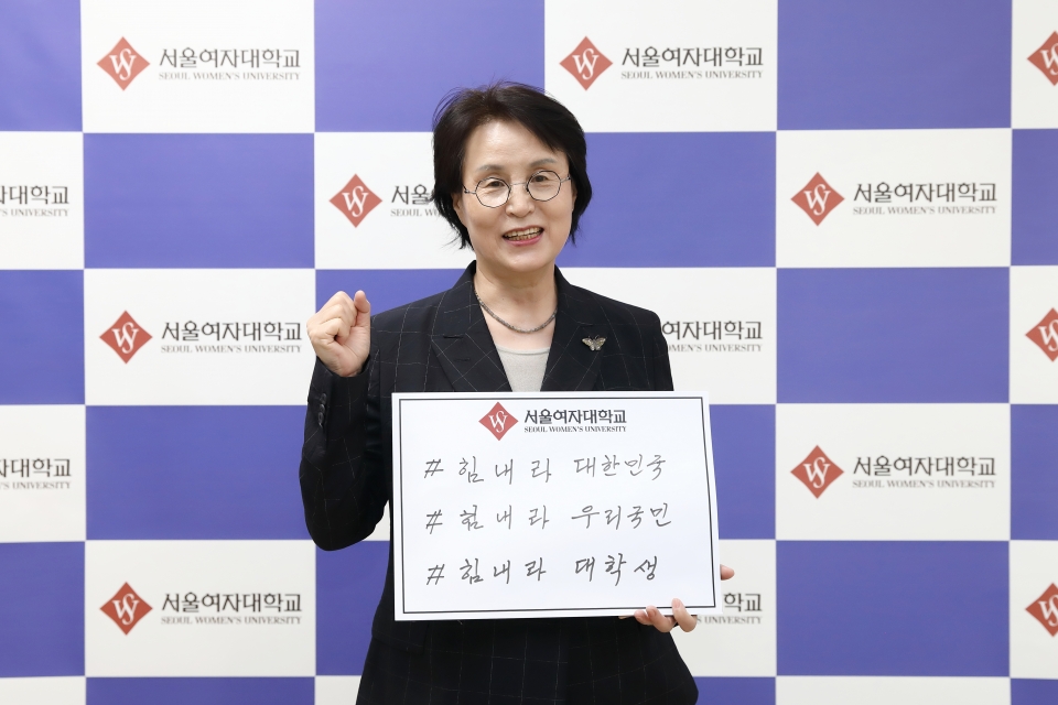 전혜정 서울여대 총장이 7일 ‘코로나19 극복을 위한 희망 캠페인 릴레이’에 참여해 응원 메시지를 전달했다.