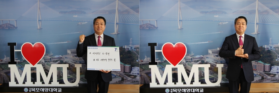 박성현 목포해양대 총장이 코로나19 극복 희망 캠페인 릴레이와 덕분에 챌린지에 참여했다.