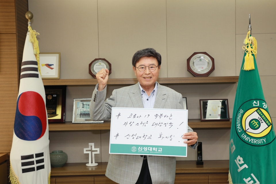 김병묵 총장이 코로나19 극복 희망 캠페인 릴레이에 참여했다.