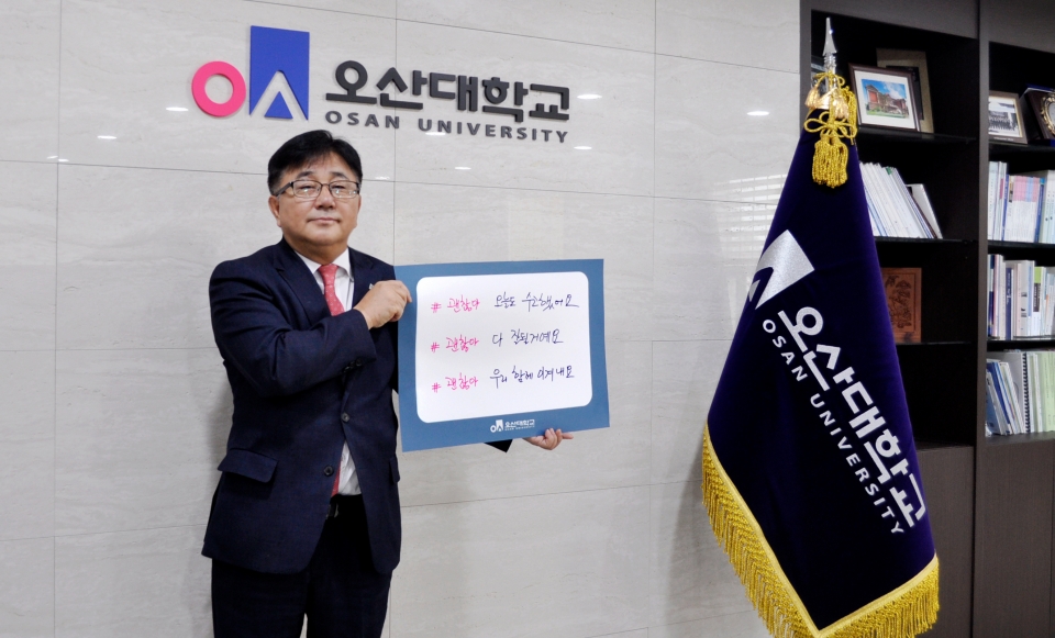 허남윤 오산대 총장이 ‘코로나19 극복을 위한 희망캠페인 릴레이’에 참여했다.