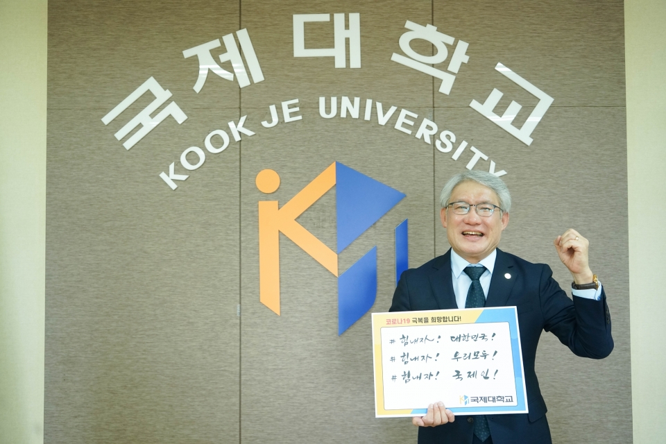 김방 국제대 총장이 15일 국제대 공식 SNS를 통해 ‘코로나19 극복을 위한 희망캠페인 릴레이’에 동참했다.