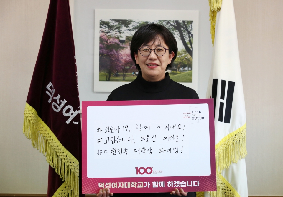 강수경 총장이 코로나19 극복을 위한 캠페인 릴레이에 참여했다.
