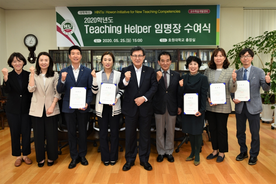 호원대가 25일 2020 Teaching Helper 임명식을 개최했다.