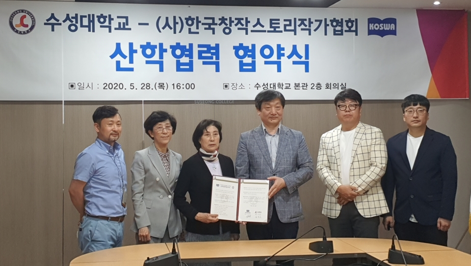 수성대가 웹툰스토리과를 신설하기로 하고 한국창작스토리작가협회와 산학협력 협약을 체결했다.