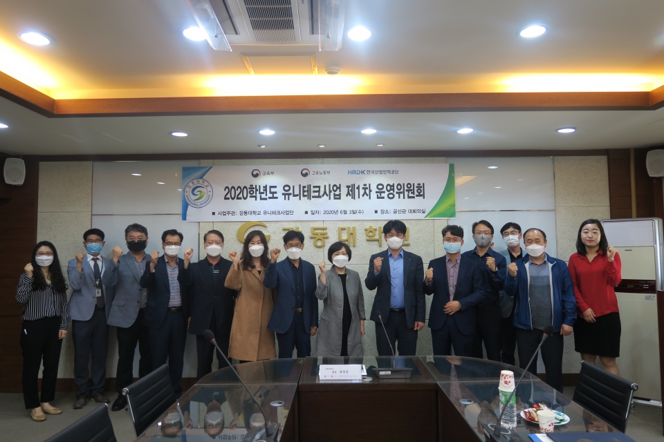 강동대가 유니테크 사업운영위원회의를 개최했다.