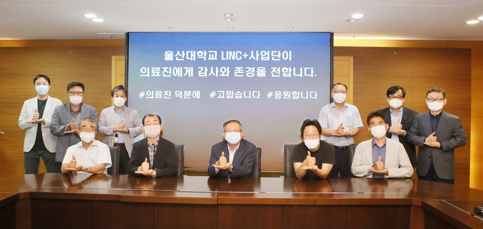 울산대 LINC+육성사업단이 2일 ‘덕분에 챌린지’ 캠페인에 동참했다.
