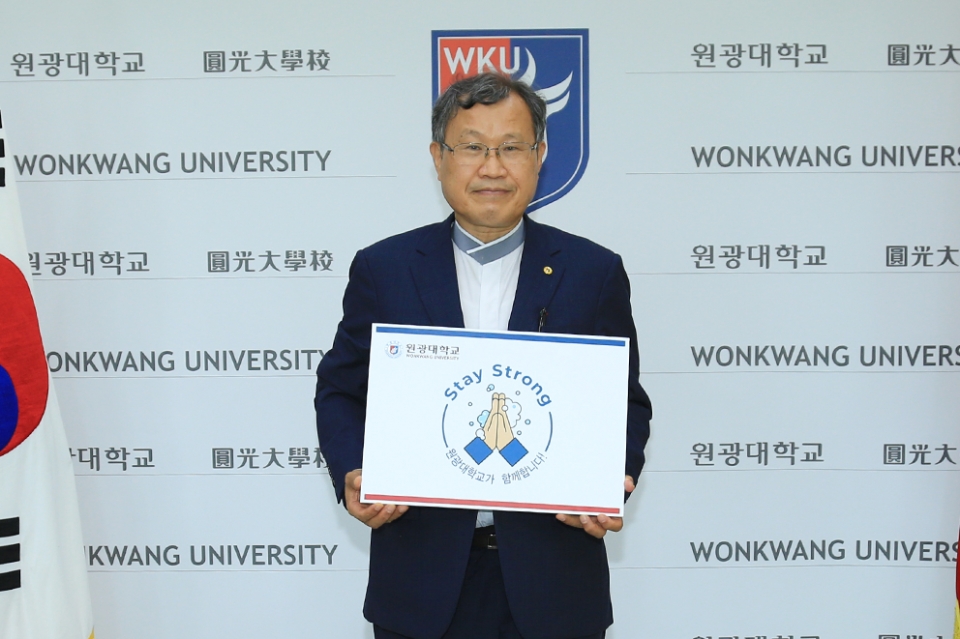 박맹수 총장이 코로나19 극복을 위한 스테이스트롱 캠페인에 참여했다.