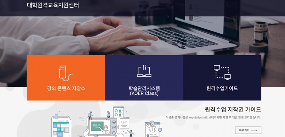 한국교육학술정보원(KERIS)의 대학원격교육운영지원센터(www.koer.kr) 홈페이지