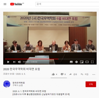(사)한국무역학회와 한국무역협회가 1일 ‘코로나19 이후 통상환경변화와 신남방국가와의 대응협력 모색’을 주제로 비대면 포럼을 개최했다. 사진은 해당 포럼의 사진.