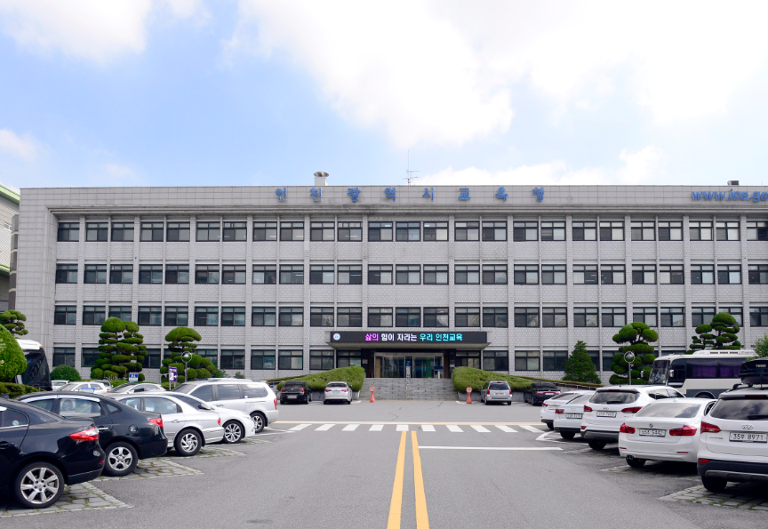인천시교육청 (출처: 교육청 홈페이지)